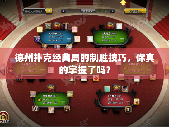 德州扑克经典局的制胜技巧，你真的掌握了吗？