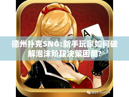 德州扑克SNG:新手玩家如何破解泡沫阶段决策困局?