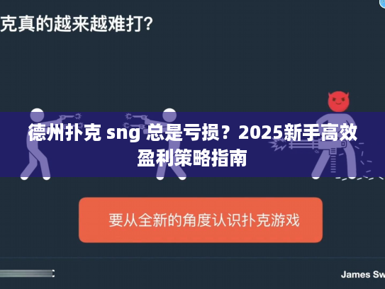 德州扑克 sng 总是亏损？2025新手高效盈利策略指南