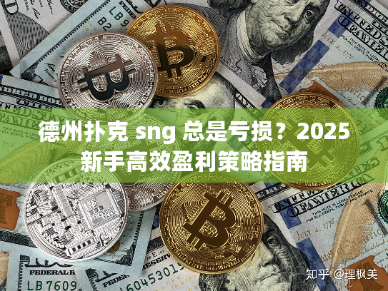 德州扑克 sng 总是亏损？2025新手高效盈利策略指南