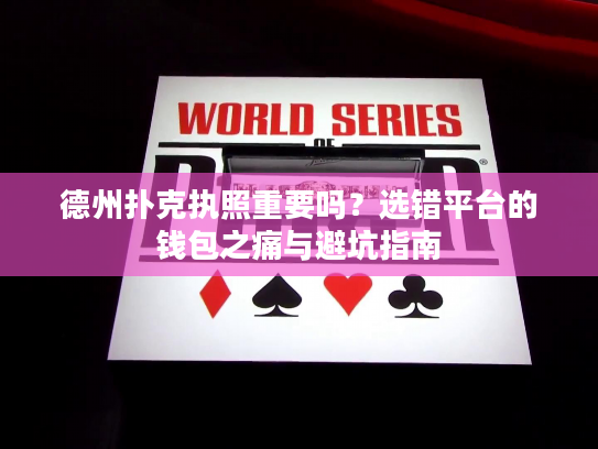 德州扑克执照重要吗？选错平台的钱包之痛与避坑指南
