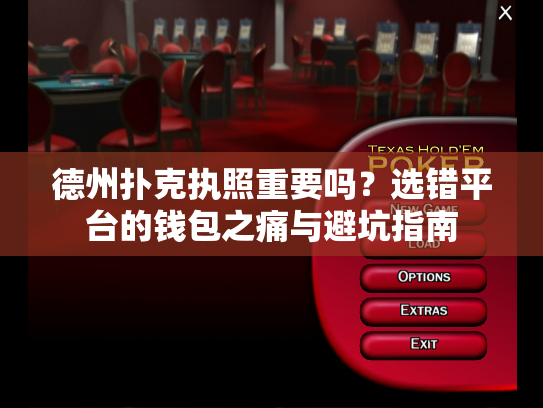德州扑克执照重要吗？选错平台的钱包之痛与避坑指南