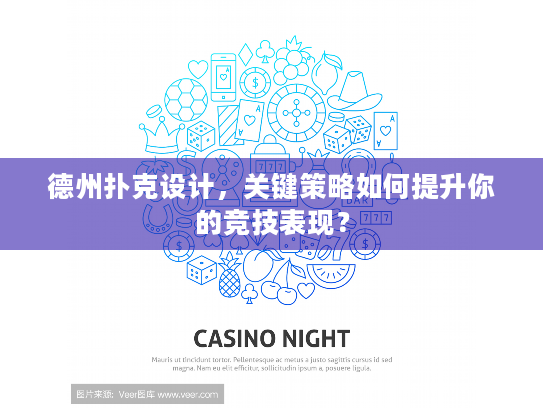 德州扑克设计，关键策略如何提升你的竞技表现？