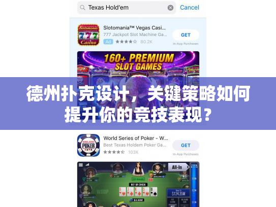 德州扑克设计，关键策略如何提升你的竞技表现？