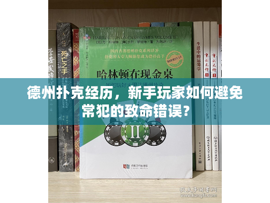 德州扑克经历，新手玩家如何避免常犯的致命错误？