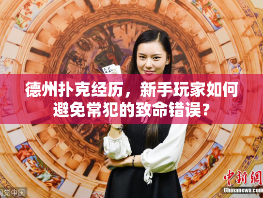 德州扑克经历，新手玩家如何避免常犯的致命错误？