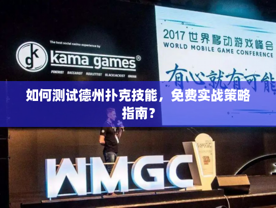 如何测试德州扑克技能，免费实战策略指南？