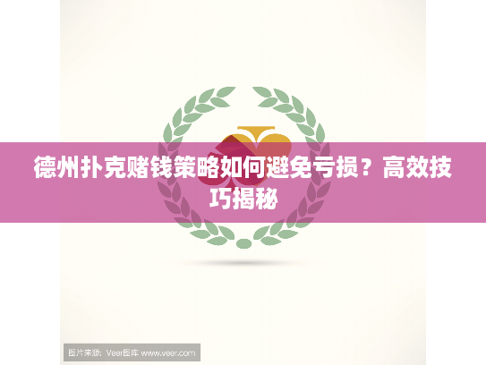 德州扑克赌钱策略如何避免亏损？高效技巧揭秘