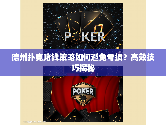 德州扑克赌钱策略如何避免亏损？高效技巧揭秘