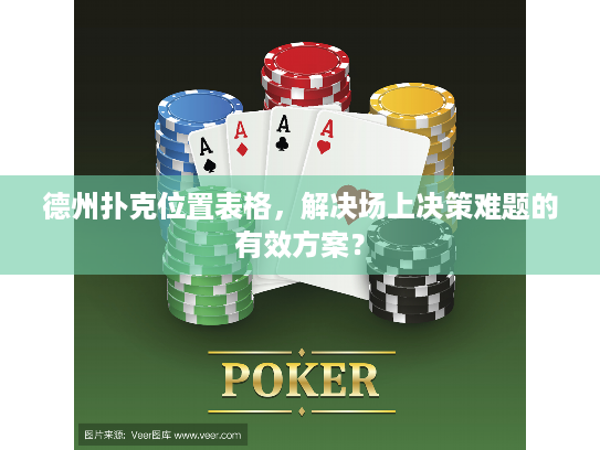 德州扑克位置表格，解决场上决策难题的有效方案？