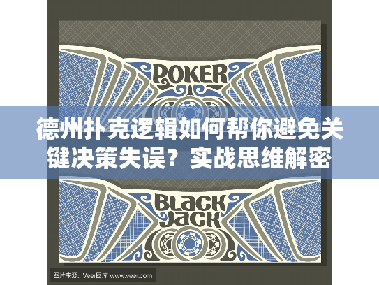 德州扑克逻辑如何帮你避免关键决策失误？实战思维解密