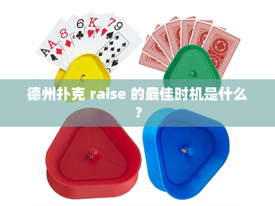 德州扑克 raise 的最佳时机是什么？
