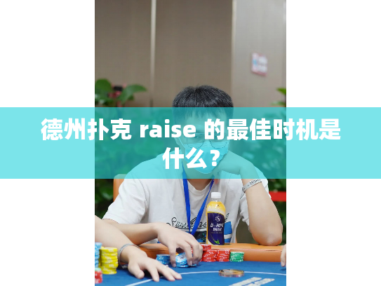 德州扑克 raise 的最佳时机是什么？