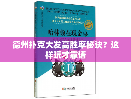 德州扑克大发高胜率秘诀？这样玩才靠谱