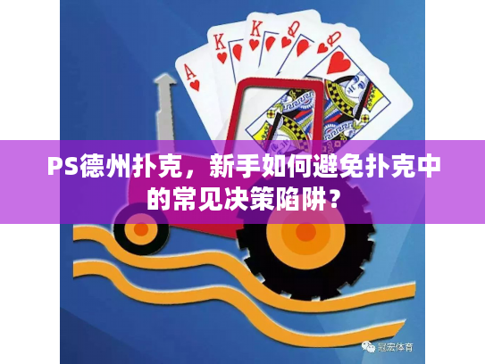 PS德州扑克，新手如何避免扑克中的常见决策陷阱？