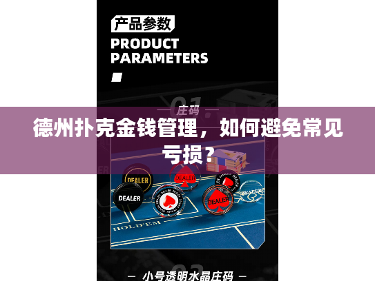 德州扑克金钱管理，如何避免常见亏损？