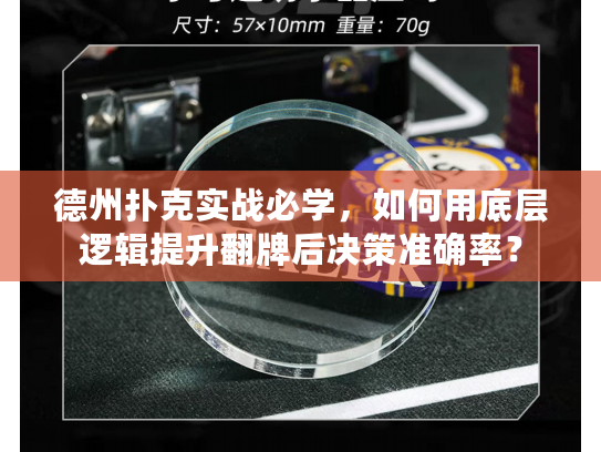 德州扑克实战必学，如何用底层逻辑提升翻牌后决策准确率？