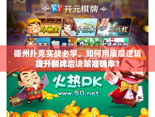 德州扑克实战必学，如何用底层逻辑提升翻牌后决策准确率？