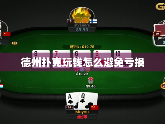 德州扑克玩钱怎么避免亏损