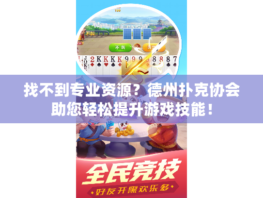 找不到专业资源？德州扑克协会助您轻松提升游戏技能！