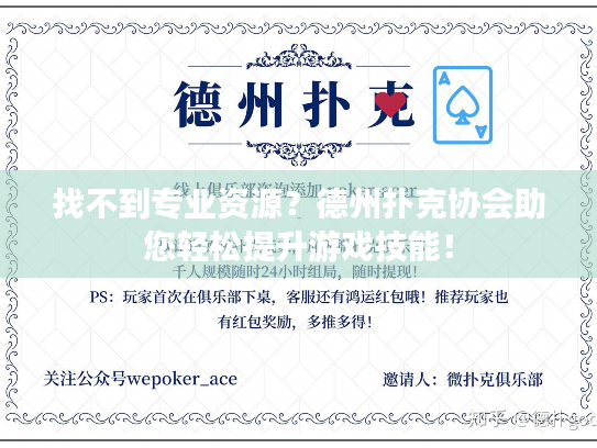 找不到专业资源？德州扑克协会助您轻松提升游戏技能！