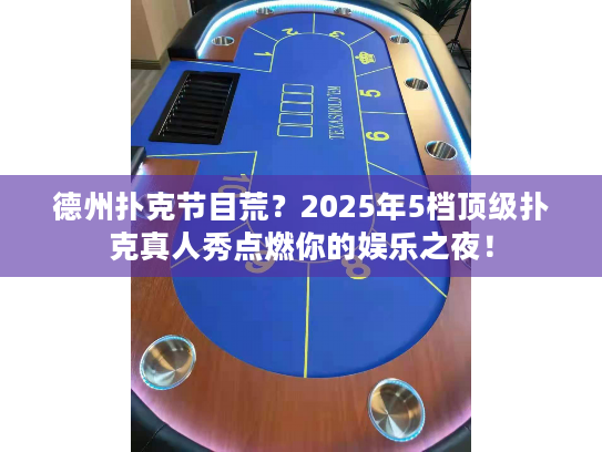 德州扑克节目荒？2025年5档顶级扑克真人秀点燃你的娱乐之夜！