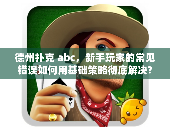 德州扑克 abc，新手玩家的常见错误如何用基础策略彻底解决?