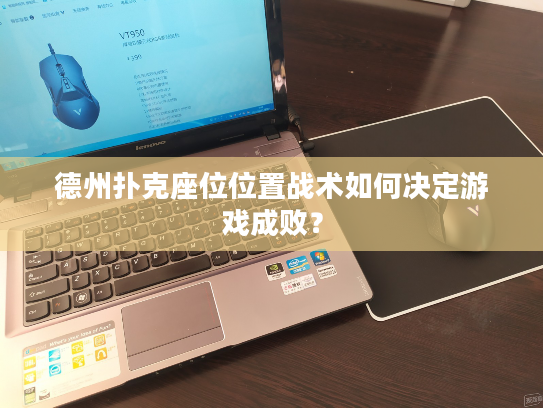 德州扑克座位位置战术如何决定游戏成败？