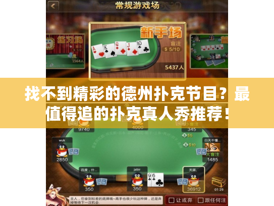 找不到精彩的德州扑克节目？最值得追的扑克真人秀推荐！