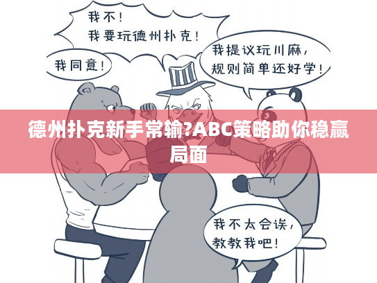 德州扑克新手常输?ABC策略助你稳赢局面