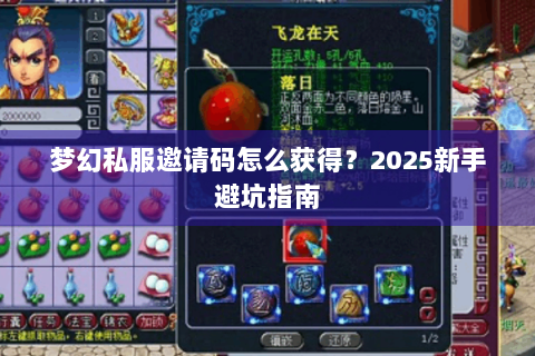 梦幻私服邀请码怎么获得？2025新手避坑指南