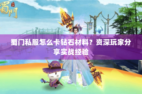 蜀门私服怎么卡钻石材料？资深玩家分享实战经验