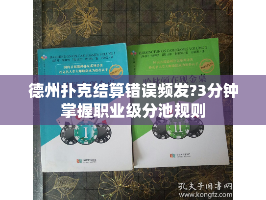德州扑克结算错误频发?3分钟掌握职业级分池规则