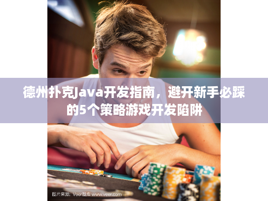 德州扑克Java开发指南，避开新手必踩的5个策略游戏开发陷阱