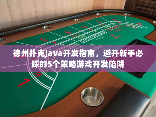 德州扑克Java开发指南，避开新手必踩的5个策略游戏开发陷阱