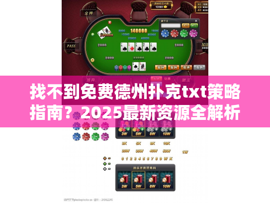 找不到免费德州扑克txt策略指南？2025最新资源全解析