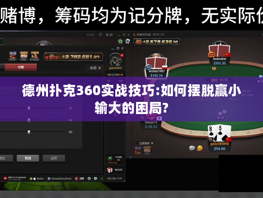 德州扑克360实战技巧:如何摆脱赢小输大的困局?