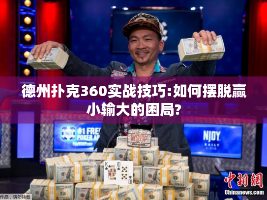 德州扑克360实战技巧:如何摆脱赢小输大的困局?