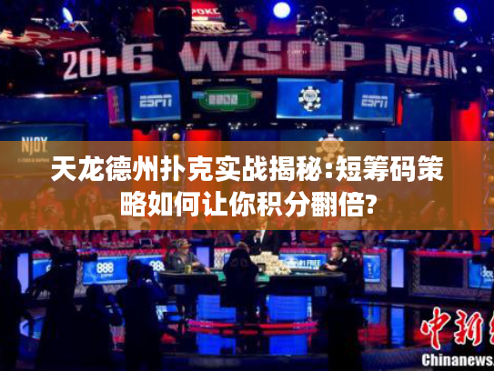 天龙德州扑克实战揭秘:短筹码策略如何让你积分翻倍?