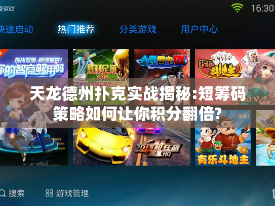 天龙德州扑克实战揭秘:短筹码策略如何让你积分翻倍?