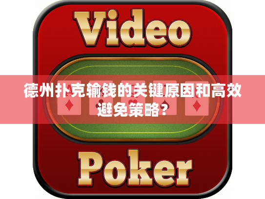 德州扑克输钱的关键原因和高效避免策略？