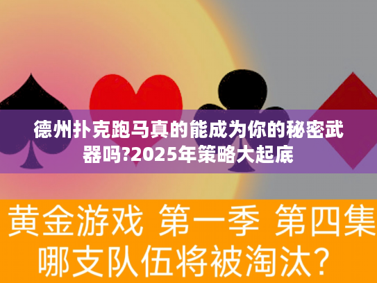 德州扑克跑马真的能成为你的秘密武器吗?2025年策略大起底