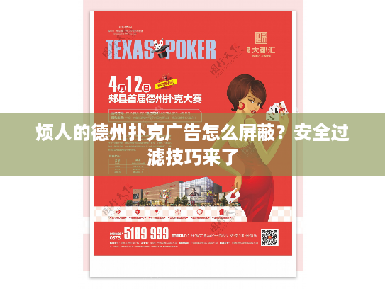 烦人的德州扑克广告怎么屏蔽？安全过滤技巧来了