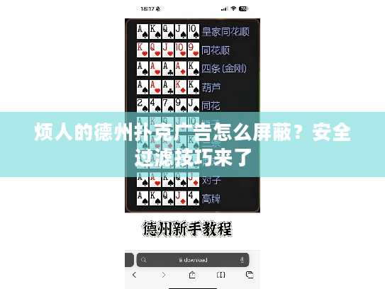 烦人的德州扑克广告怎么屏蔽？安全过滤技巧来了