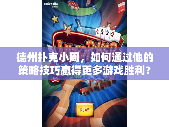 德州扑克小周，如何通过他的策略技巧赢得更多游戏胜利？