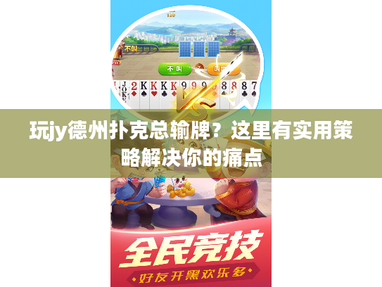 玩jy德州扑克总输牌？这里有实用策略解决你的痛点