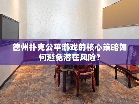德州扑克公平游戏的核心策略如何避免潜在风险？