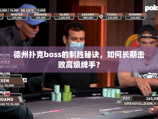 德州扑克boss的制胜秘诀，如何长期击败高级牌手？