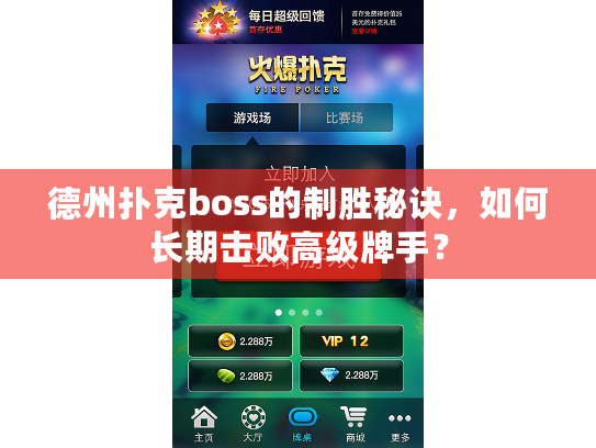 德州扑克boss的制胜秘诀，如何长期击败高级牌手？