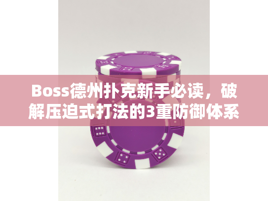 Boss德州扑克新手必读，破解压迫式打法的3重防御体系